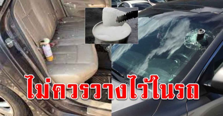 สิ่งของที่อยู่ในรถ 6 อย่าง หากมีให้เอาออก