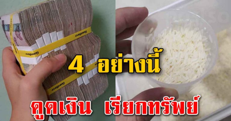 4 อย่างของคนโบราณ ที่จะช่วยเรียกเงินเรียกทองเข้าบ้าน