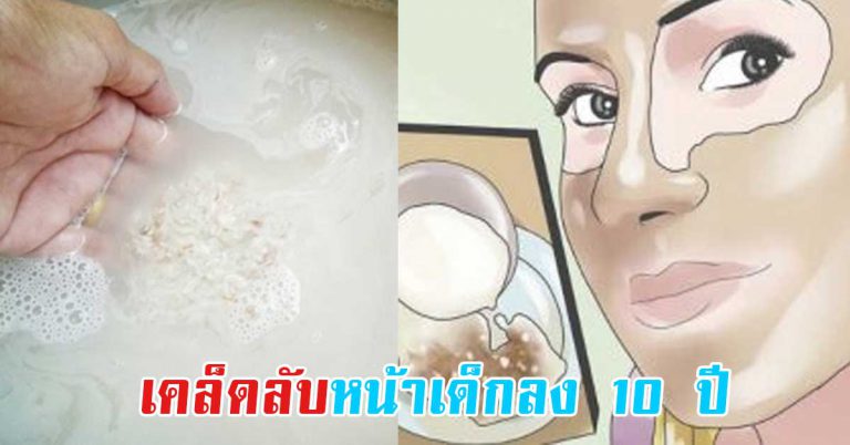 ทำสัปดาห์ 1 ครั้ง หน้าดูขาวใส เนียนนุ่ม อ่อนลง 10 ปี