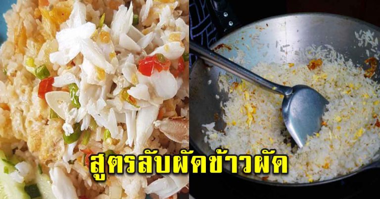 ผัดข้าวผัดอย่างไรให้อร่อย เหมือนตามร้านตามสั่ง