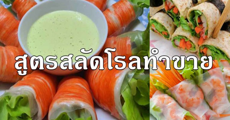 สลัดโรลปูอัด ทูน่า ทำกินทำใส่กล่องขาย พร้อมทำน้ำสลัด