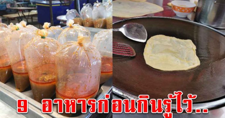 อาหาร 9 เมนู ซื้อทานกันเป็นประจำ เห็นกันอยู่บ่อยๆ