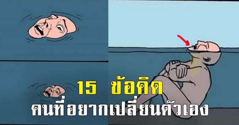 แนวคิด 15 ข้อ ที่ทำให้ชีวิตของคุณเปลี่ยน ตลอดกาล