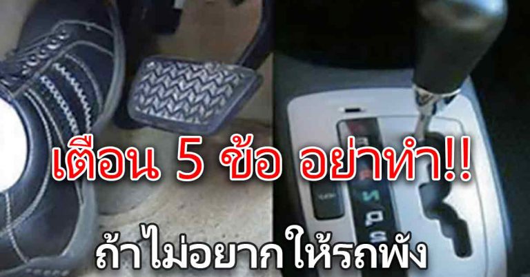 ขับรถ แบบเกียร์ออโต้ รู้เอาไว้ 5 สิ่งที่ไม่ทำ จะทำให้เครื่องเสีย