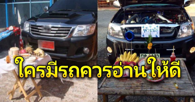 จัดพิธีไหว้ คนมีรถขับรถรู้เอาไว้ พร้อมคำถวายของไหว้