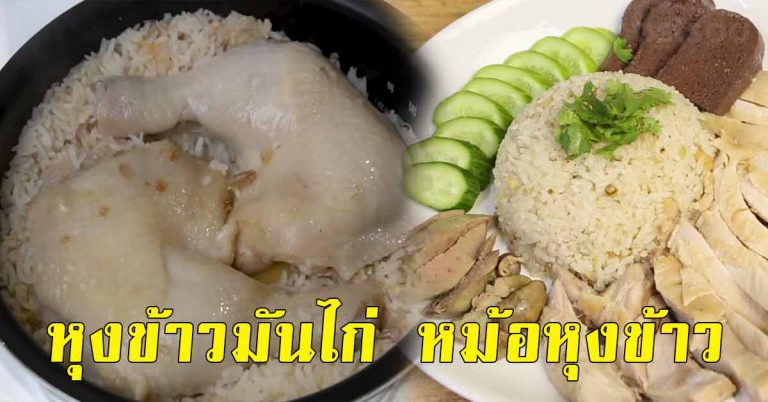 หุงข้าวมันไก่ หม้อหุงข้าว ทำกินเองที่บ้าน เหมือนร้านดัง