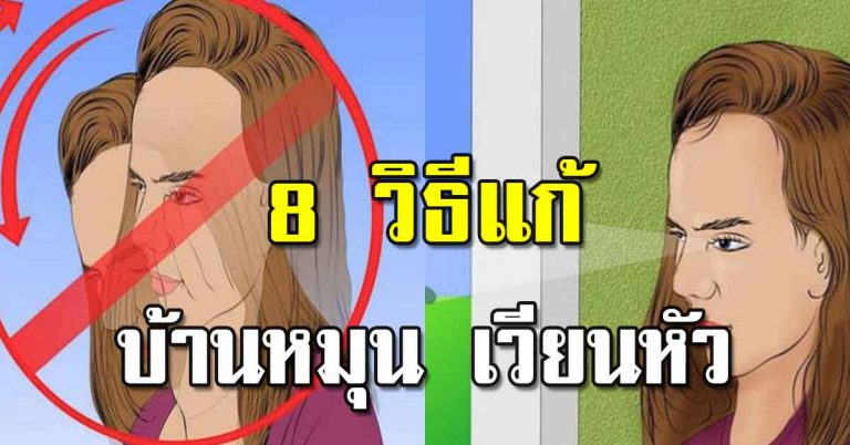 แก้บ้านหมุน 8 วิธี ท่าง่ายๆ ทำแล้วหายได้ด้วยตัวเอง