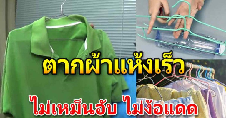 ตากเสื้อผ้าให้แห้งเร็ว ไม่มีกลิ่นอับเลย ใช้เวลาไม่นาน