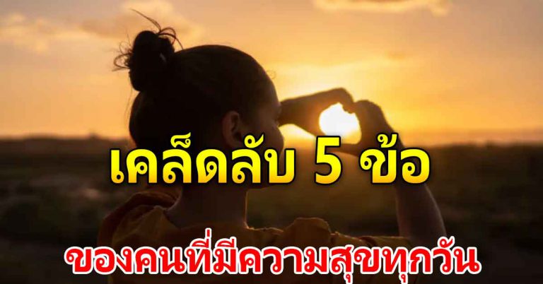 วิธีสร้างความสุข สร้างรอยยิ้มให้ตัวเอง ได้ในทุกๆวัน