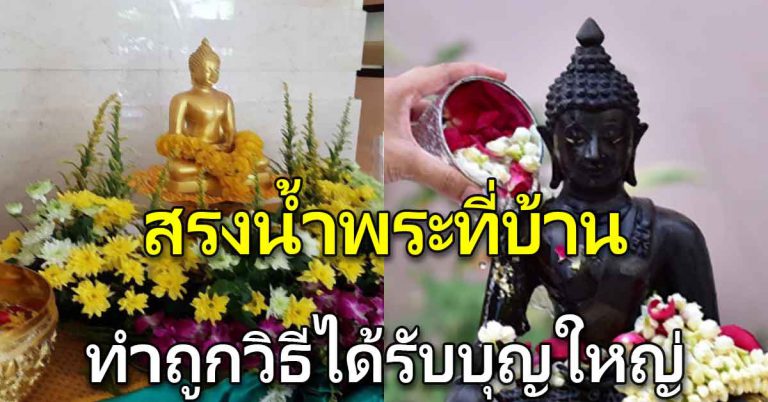 ทำบุญวันสงกรานต์ ทำอย่างถูกต้อง ได้อานิสงส์มาก