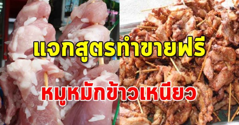 บอกสูตรหมักแดดเดียว นำมาทอดอร่อยๆ ร้านบอกสูตรเองเลย