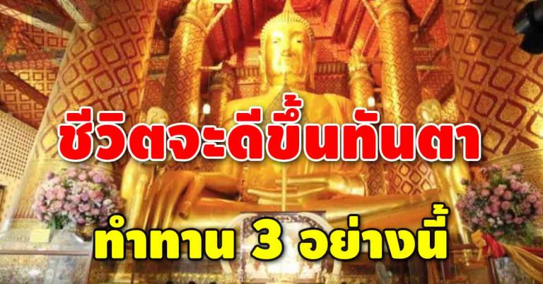 ทานทั้ง 3 อย่าง ทำให้ดีขึ้นได้ สร้างบุญใหญ่ให้ตัวเอง