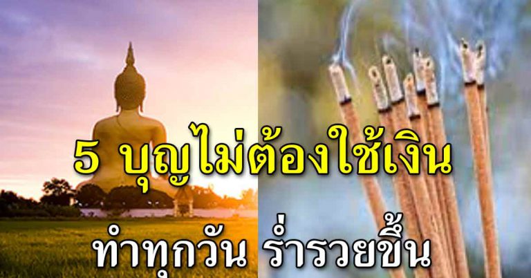 บุญ 5 อย่าง ทำแล้วได้รับบุญมาก ไม่ต้องใช้เงิน ทำได้ทุกเวลา