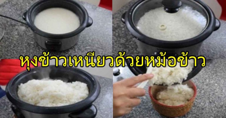 ข้าวเหนียวเม็ดสวย นุ่มอร่อยไม่แข็ง หุงด้วยหม้อข้าวในบ้าน