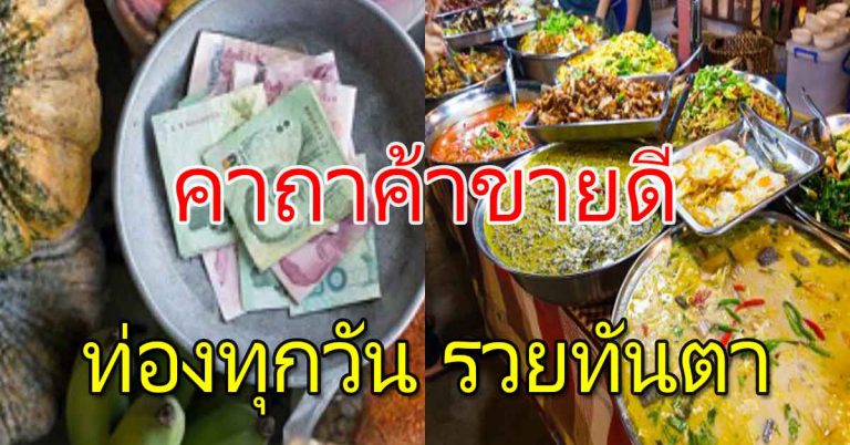 คาถาขายดี 5 บทสวดมนต์ ท่องทุกวันก่อนเปิดร้าน