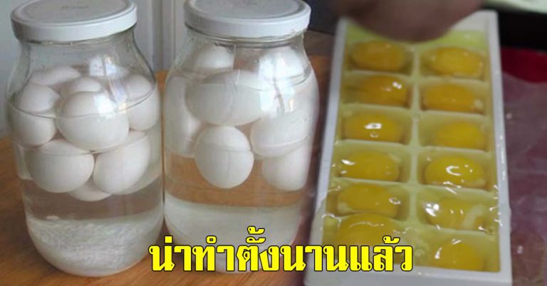 ตอกไข่ลงถาดทำน้ำแข็ง ที่หลายคนยังไม่เคยทำ