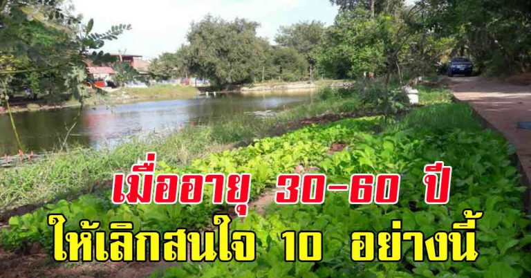 10 อย่างหากเลิกสนใจ ชีวิตเปลี่ยน อายุ 30 ยิ่งต้องรู้