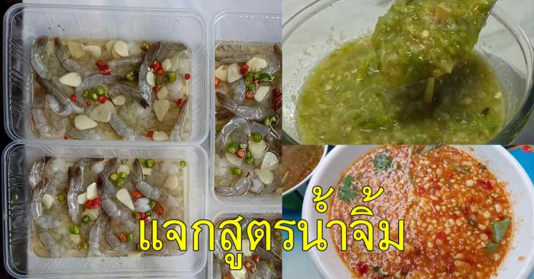 สอนทำสูตรน้ำจิ้มซีฟู้ด กุ้งดองน้ำปลา แบบร้านดัง