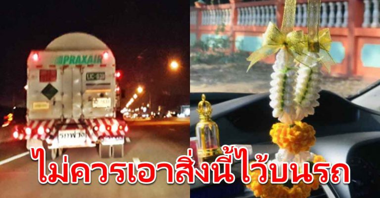 ของทั้ง 5 สิ่ง ไม่วางเอาไว้ในรถ จะขัดในเรื่องเงินทอง