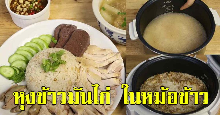 หุงข้าวมันไก่ ในหม้อหุงข้าวธรรมดา หม้อใบเดียว ทำข้าวมันไก่ได้