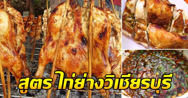 ไก่วิเชียรบุรี มาพร้อมสูตรการทำ เก็บไว้ทำกันได้ น้ำจิ้มอร่อยๆ