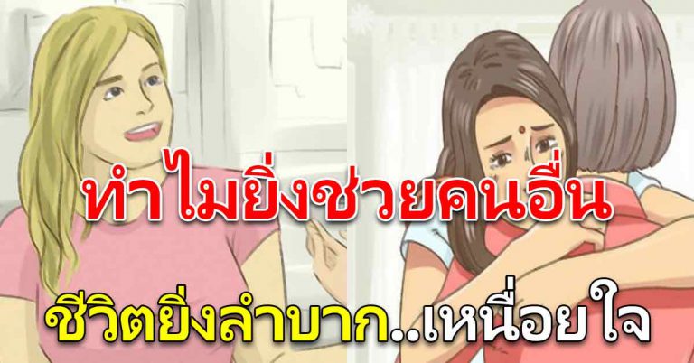 การเป็นคนใจดี มากเกินไป 10 ข้อที่เกิดกับตัวเอง