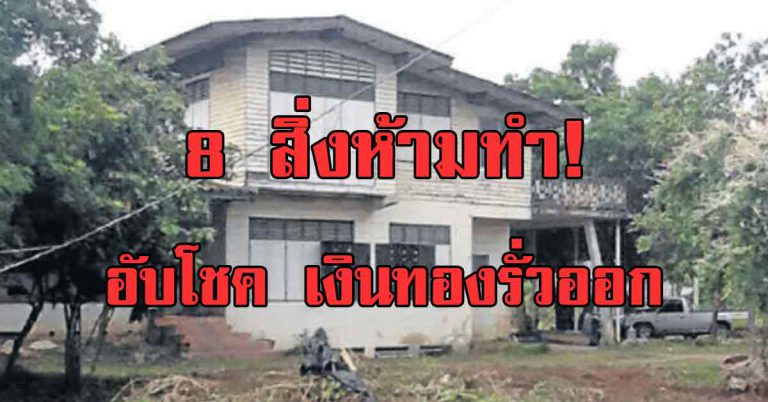 ของ 8 อย่างในบ้าน มีให้เอาออก ไม่ปล่อยวางเอาไว้