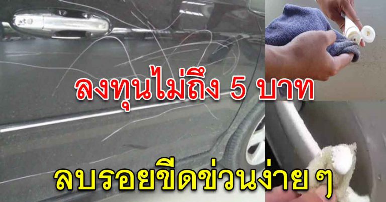 ลบรอยที่รถได้ หยิบของในบ้านมาใช้ ไม่ต้องเอารถเข้าศูนย์