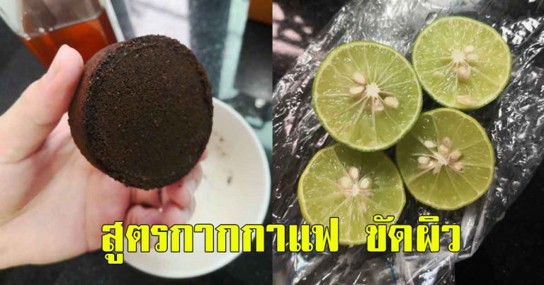 กาแฟขัดผิว 3 สูตรผิวดี ด้วยงบประหยัด วัตถุดิบหาง่ายรอบตัว