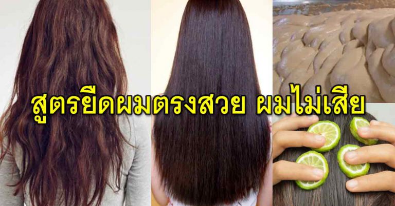 เส้นผมนุ่ม ตรงสลวยได้ ด้วยสูตรส่วนผสมธรรมชาตินี่เลย