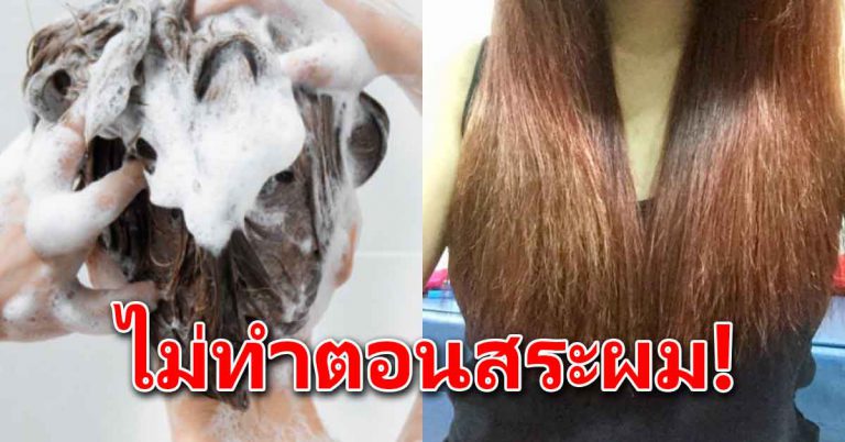 หลายคนจะทำตอนสระผม คนที่ทำอยู่ให้เลิกทำ