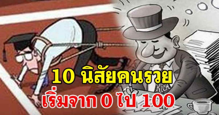 10 นิสัยคนรวย ส่วนใหญ่ไม่มี ทำยังไงไม่ให้จน