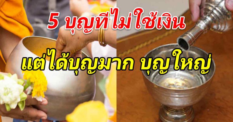 สร้างบุญ 5 สิ่ง ทำกันได้ทุกเวลา ไม่ใช้เงินทอง รับบุญมาก