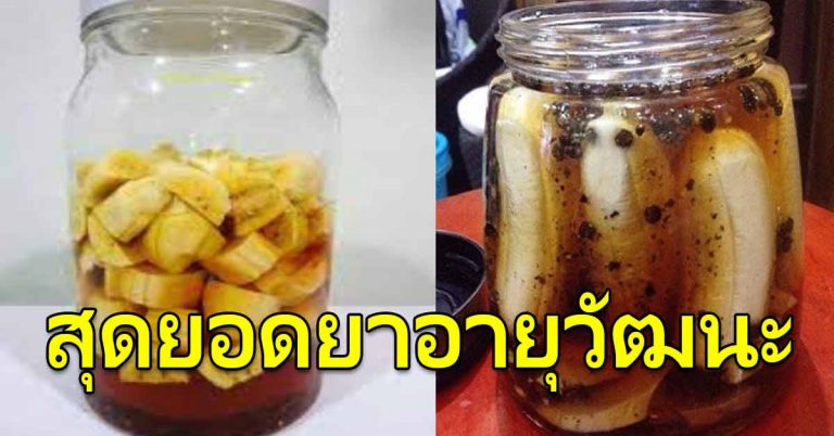 2 สูตรทำกล้วย มาดองน้ำผึ้ง อร่อย แถมมากประโยชน์