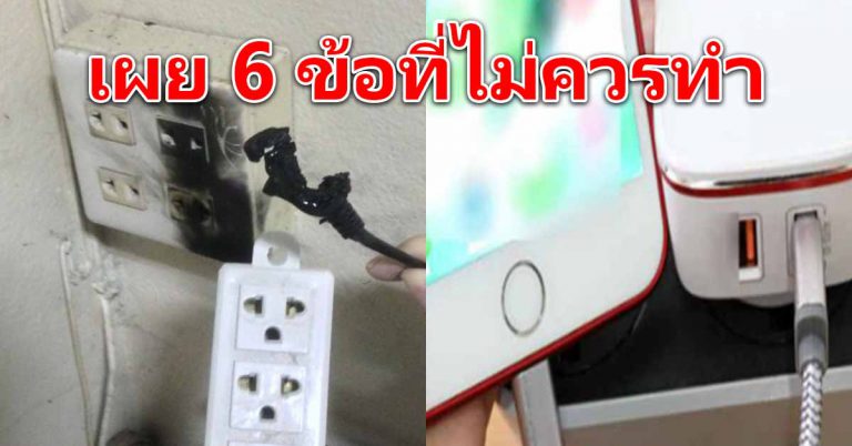 ตอนชาร์จโทรศัพท์ 6 ข้อสำคัญ หลายคนทำบ่อยๆ