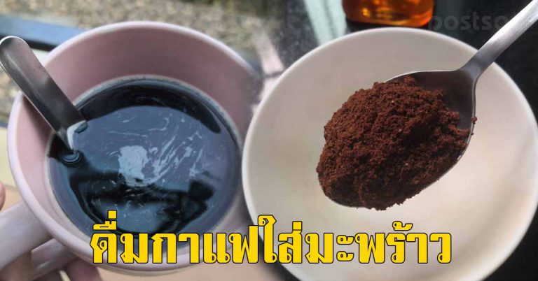 กาแฟดำ ใส่มะพร้าว 10 ประโยชน์ที่หลายคนไม่คิด