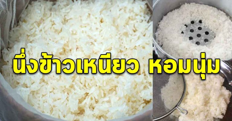 ข้าวเหนียวข้าวนุ่มๆ หุงใน 4ขั้นตอนนี่ วางค้างคืนข้าวยังหอมนุ่ม