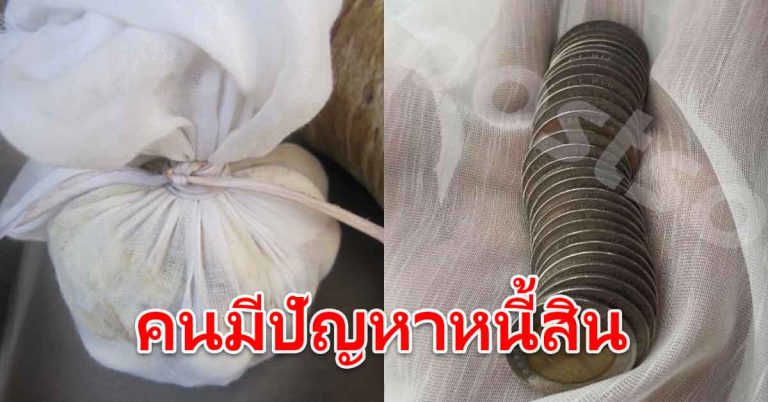 เงินทอง มีหนี้สินค้าง ห่อเหรียญ 10 เอาไว้ในผ้า