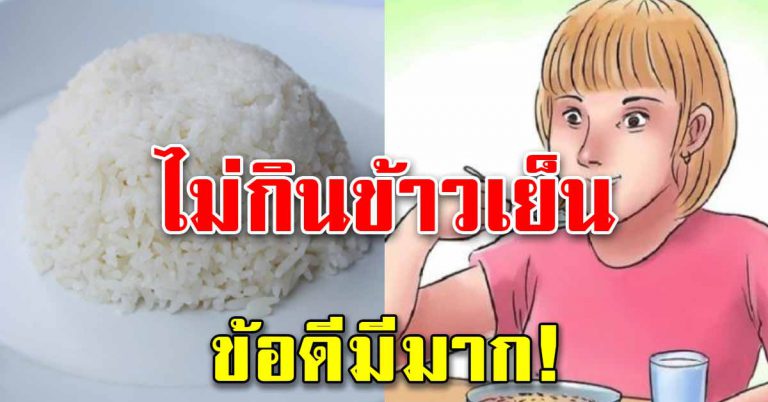 ข้าวมื้อเย็น ไม่ทานทำให้ ผิวหน้าดูอ่อนลง แถมร่างกายแข็งแรงขึ้น