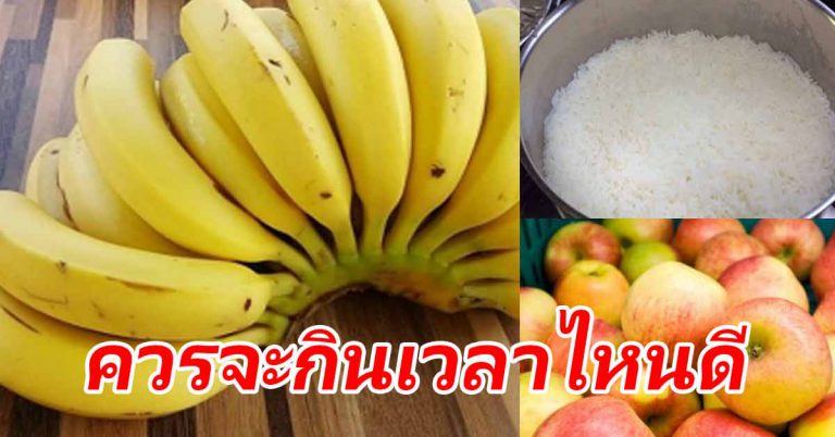 อาหาร 10 อย่าง กินผิดเวลาไป ส่งผลกับร่างกายด้วย