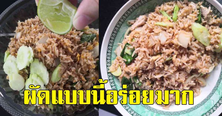 เทคนิคทำข้าวผัดไข่ ยังไงให้อร่อย เม็ดร่วนสวย ไม่มัน