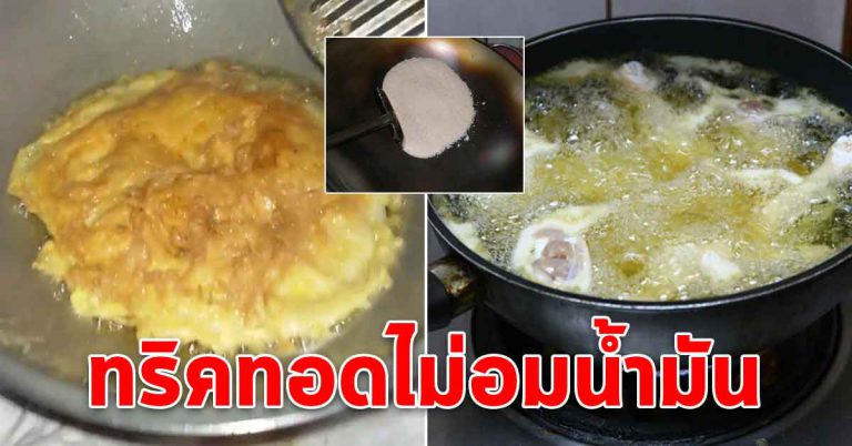 ไข่ทอด ปลาทอด ทอดให้ไม่อมน้ำมันเลย ใช้ทริคสุดง่ายๆ