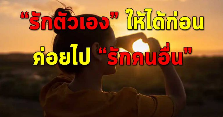 10 วิธี รักตัวเองให้ได้ก่อน แล้วจะรักคนอื่นเป็น