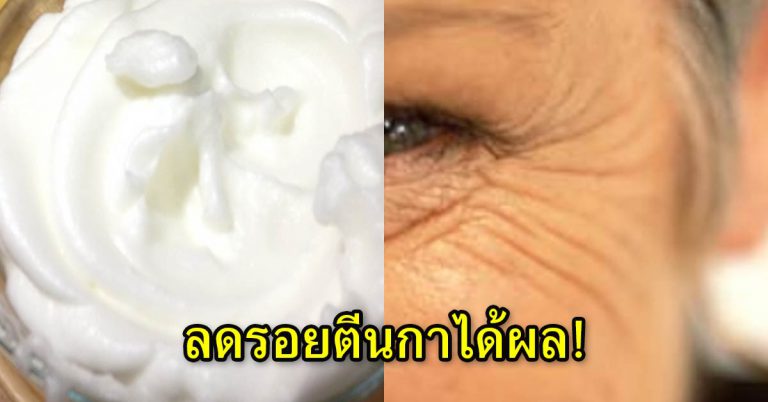 ลดรอยที่หางตา รอยบนใบหน้า แนะทำสัปดาห์ละ 2-3 ครั้ง