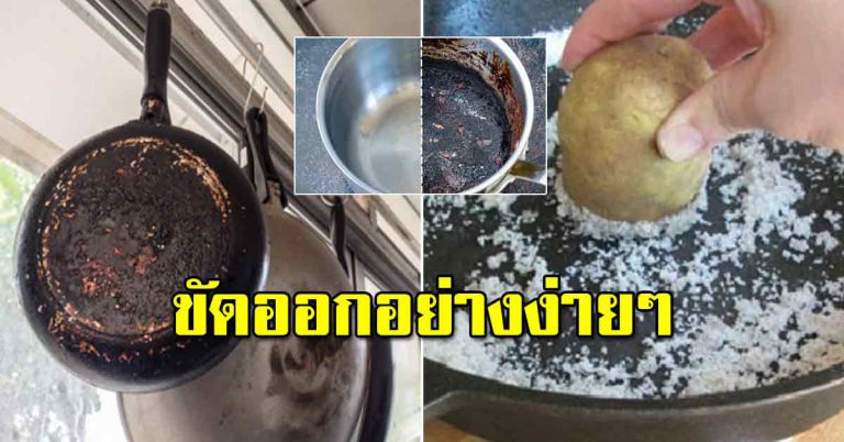 หม้อ กระทะ โดนความร้อนนานๆ คราบรอยดำ ขัดยังไงก็ไม่ออก