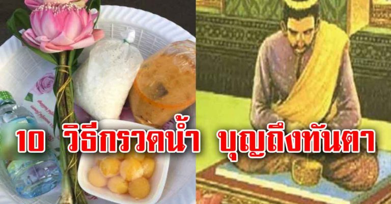 หลังทำบุญเสร็จ เตรียมน้ำสะอาดกรวดน้ำ 10 วิธี ทำให้ส่งบุญถึง