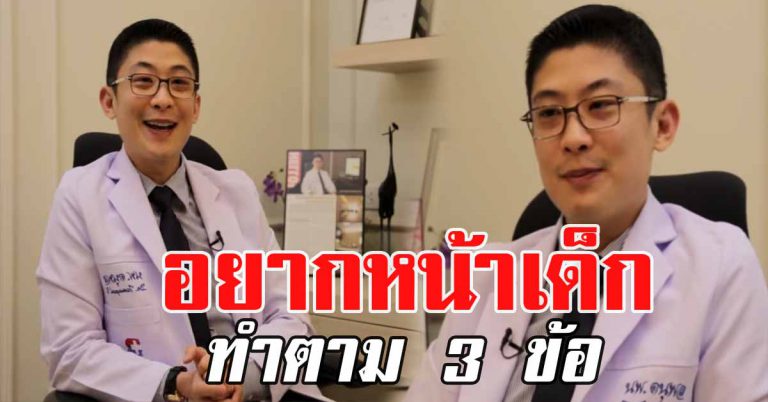 หมอแอมป์เเนะนำ ปฏิบัติตาม 3 ข้อ ได้ผลลัพธ์ดีไปเลย