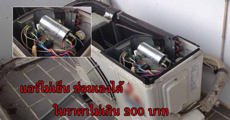 ซ่อมแอร์เองได้ แอร์ที่ไม่เย็น มีแต่ลมออก งบไม่เกิน 200 บาท