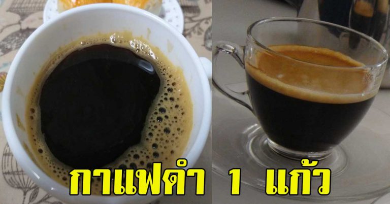 เเค่ดื่มกาแฟดำ 1 แก้วทุกวัน ไม่ใส่น้ำตาล