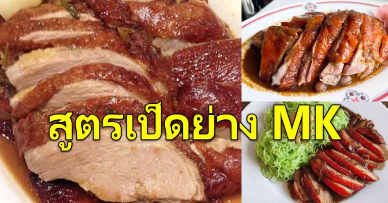 สูตรเป็ดเนื้อนุ่มๆหนังกรอบ ซอสราดอร่อย เหมือนนั่งกินที่ร้าน